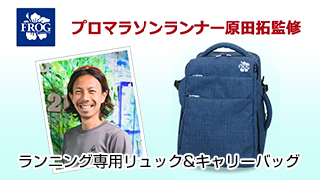旅ランやマラソン大会に活躍!コラボリュック発売