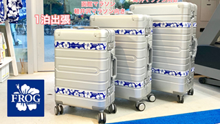 【受注受付中】走って人生をカエル、旅も、人生をカエル鞄100年モアエルグ社とのコラボ企画、アロハ柄キャリーケース3種(受付8月31日まで)