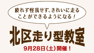 名古屋市北区役所様と北区の子供たちへ、正しい走り型を学ぶ「走り型教室」を開校します。(2019年9月28日土曜 締め切り8月31日)