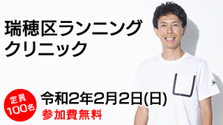 瑞穂区ランニングクリニック