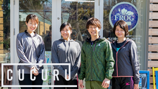 【CUCURUマラソン部】初めての「ラン」を満喫しよう!