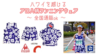 ルコックスポルティフ×アクツとのトリプルコラボのランニングウエア第2弾(送料360円~通販可能)