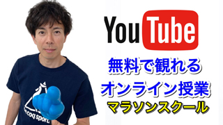 YouTube上で開校している、誰でも 「マラソン」が観て学べるオンライン無料スクールです。