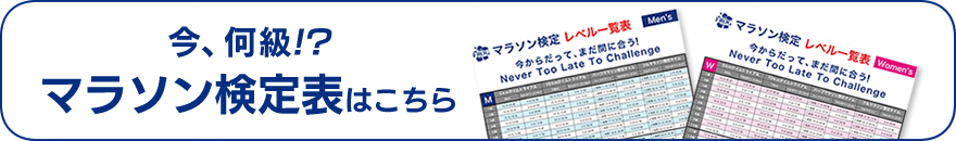 マラソン検定表はこちら