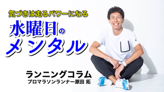 「気づきが多い!と評判のプロマラソンランナー原田拓のトレーニングコラム