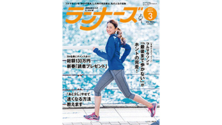 月刊ランナーズ3月号