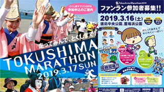 とくしまマラソン2019