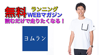 読むだけでランニング・マラソンが走りたくなる初心者のためのWEBマガジン