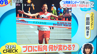 日本テレビ「ZIP!」公務員ランナー川内優輝選手プロ ランナー転向についての解説者として出演いたしました。(2018年4月20日)